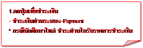 Folded Corner: 1.ͪԹ
- Թҹк e-Payment
* óչѡ֡ мҹѺͧêԹ
